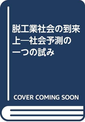 脱工業社会の到来 上―社会予測の一つの試み by Daniel A. Bell Goodreads