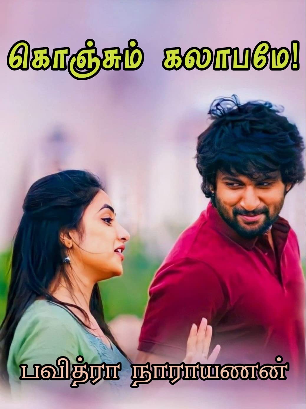 Konjum Kalabame: கொஞ்சும் கலாபமே