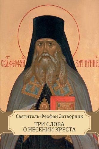 Феофан затворник три креста