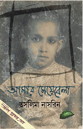 Amar Meyebela ( আমার মেয়েবেলা ) | Taslima Nasrin ( তসলিমা নাসরিন) : Autobiography Part 1