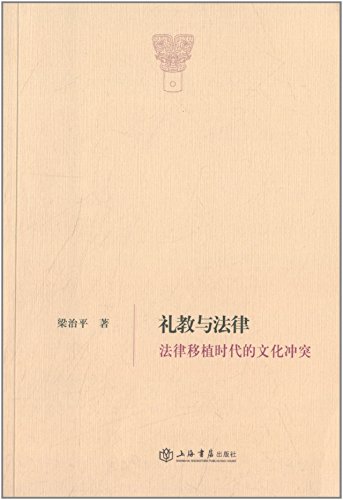 礼教与法律 by 梁治平 | Goodreads