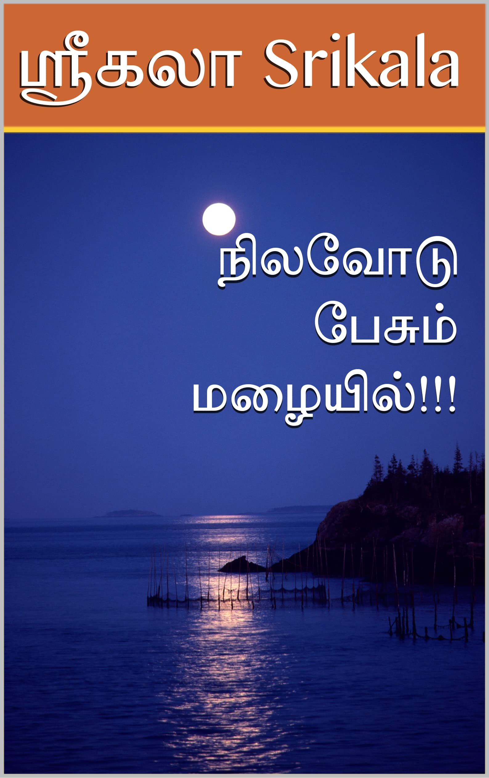 நிலவோடு பேசும் மழையில்!!! : Nilavodu Pesum Mazhaiyil!!!