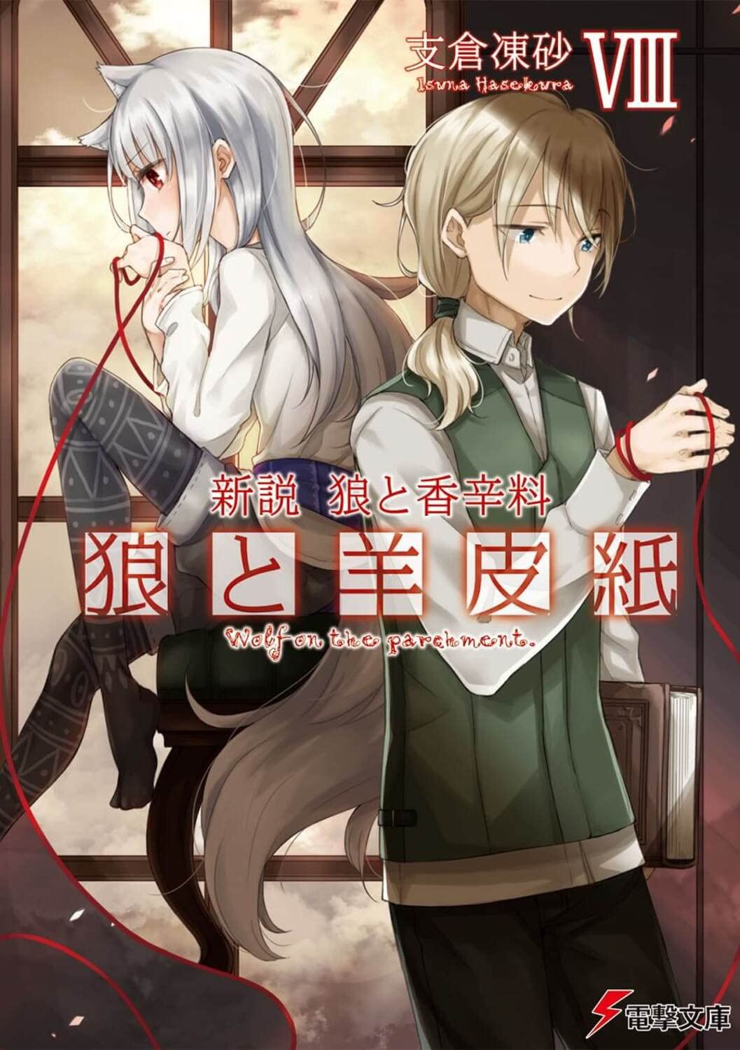 新説 狼と香辛料 狼と羊皮紙VIII