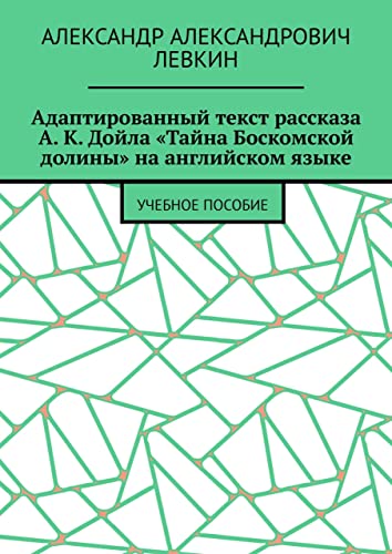 Адаптированный текст рассказа А. К. Дойла «Тайна Боскомской долины» на ...