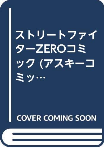 ストリートファイターZEROコミック (アスキーコミックス) by 森本サンゴ Goodreads