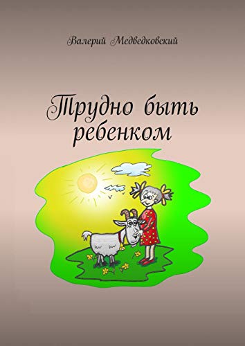 Трудно быть ребенком (Russian Edition) by Медведковский Валерий | Goodreads