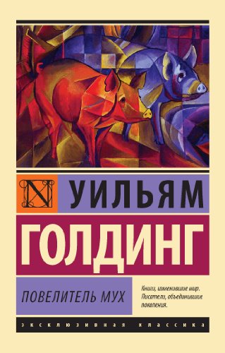 Повелитель мух book cover