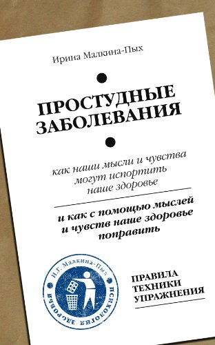 Простудные заболевания by Ирина Германовна Малкина-Пых | Goodreads