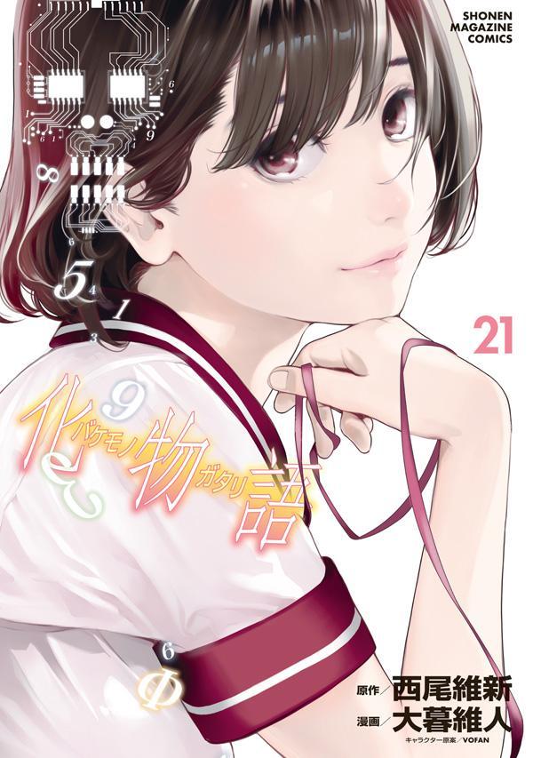 化物語 21 [Bakemonogatari 21] book cover