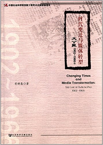 时代变迁与媒体转型:《大公报》(1902-1966年) by 肜新春 | Goodreads
