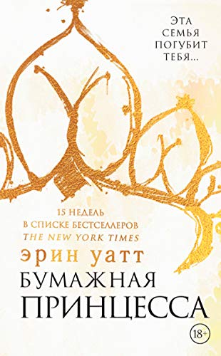 Бумажная принцесса (Russian Edition) by Эрин Уатт | Goodreads
