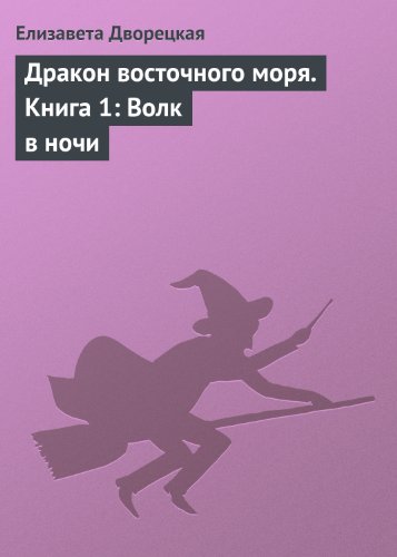 Дракон восточного моря. Книга 1: Волк в ночи (Корабль во фьорде Book 15 ...