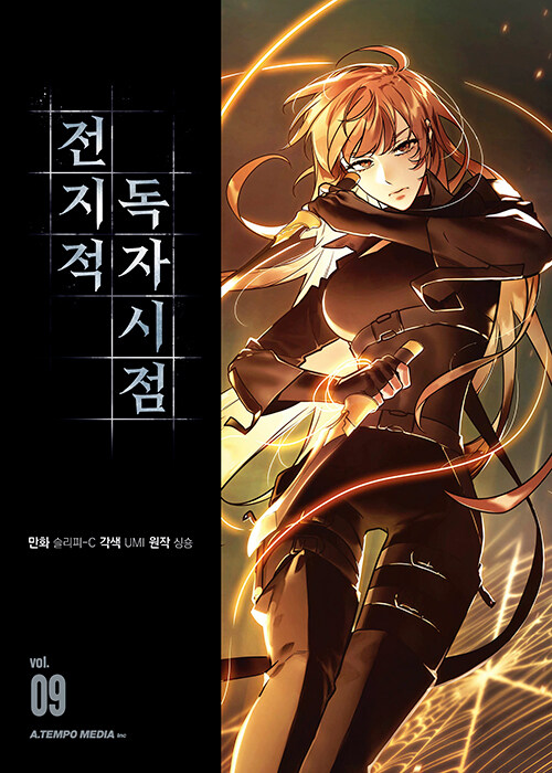 전지적 독자 시점 Omniscient Reader's Viewpoint- Vol 9 (Manhwa)