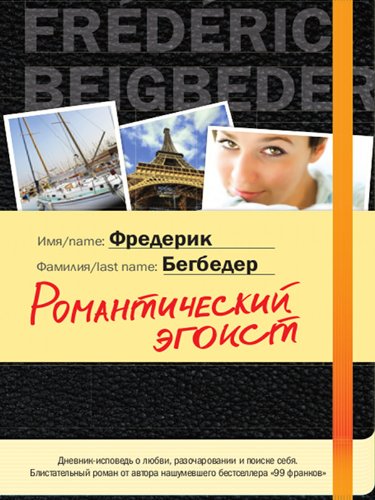 Романтический эгоист (Russian Edition) by Фредерик Бегбедер | Goodreads