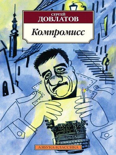 Компромисс book cover