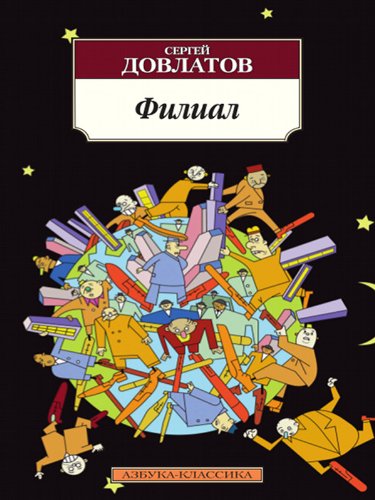 Филиал book cover