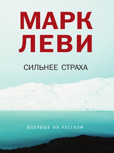 Сильнее страха (Russian Edition) by Марк Леви | Goodreads