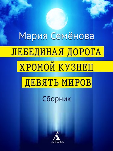 Лебединая Дорога. Хромой кузнец. Девять миров (сборник) by Семёнова ...