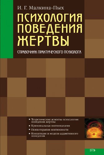Психология поведения жертвы (Справочник практического психолога) by ...