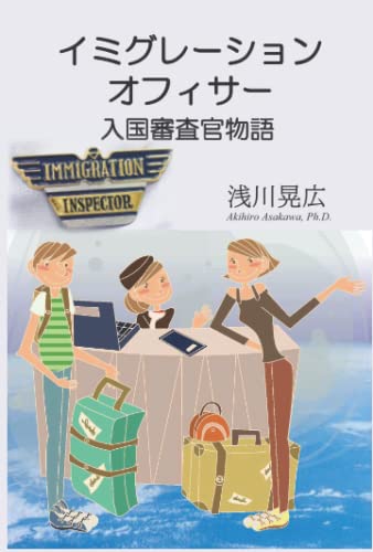 イミグレーション・オフィサー 入国審査官物語 (Japanese Edition) by 浅川晃広 Goodreads