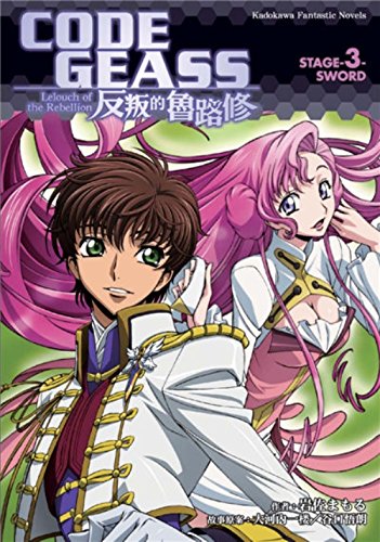 CODE GEASS 反叛的魯路修STAGE-3- SWORD by Mamoru Iwasa