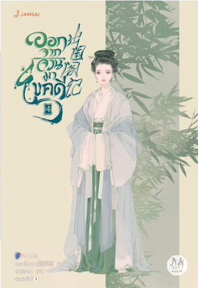 ออกจากจวนมาไขคดี เล่ม 4