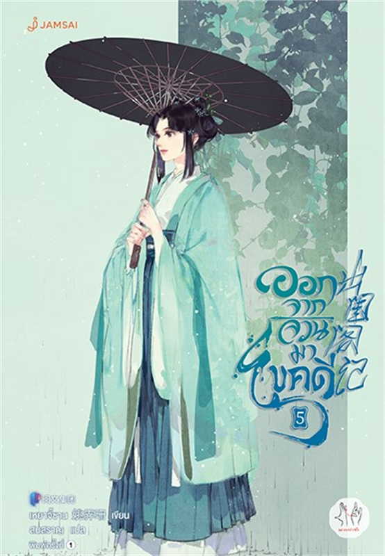 ออกจากจวนมาไขคดี เล่ม 5