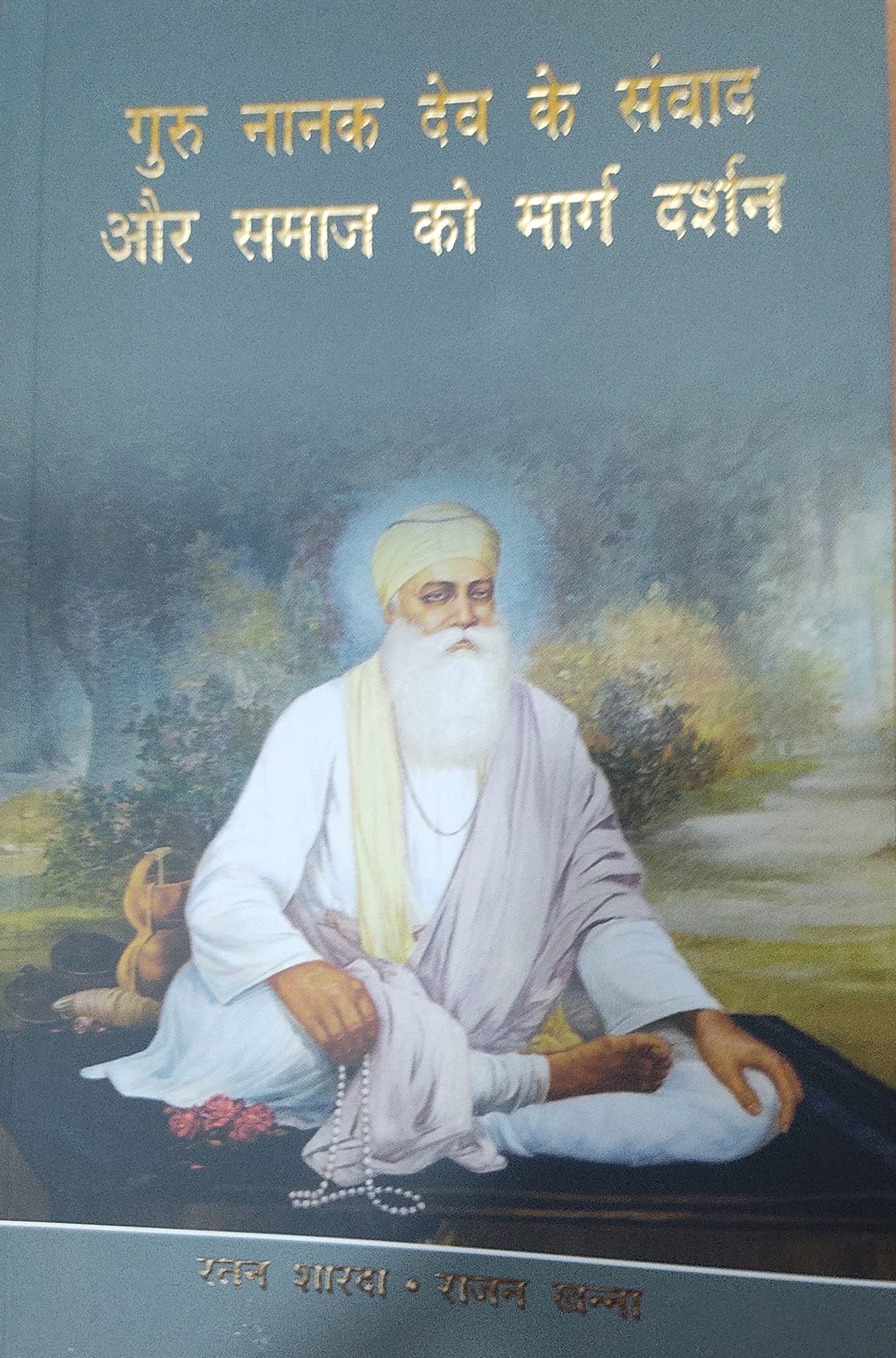 गुरु नानक देव के संवाद और समाज को मार्ग दर्शन [Guru Nanak Dev Ke Samvaad Aur Samaj Ko Marg