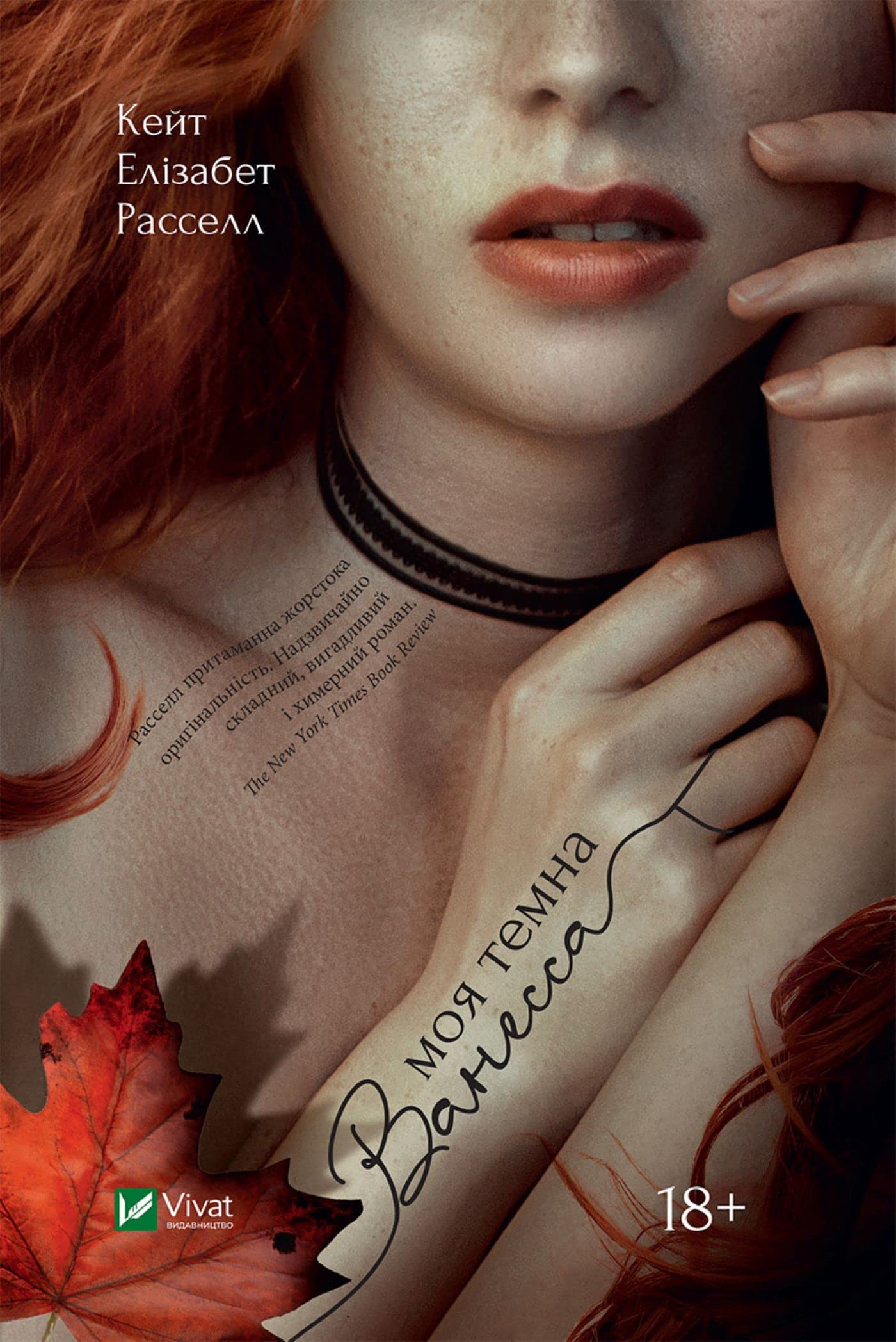 Моя темна Ванесса: роман by Кейт Елізабет Расселл | Goodreads