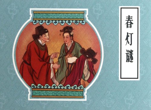 Ancient Chinese Riddles Lantern Riddles (Chinese Edition) by Cao Ersi Xu Yuxing | Goodreads