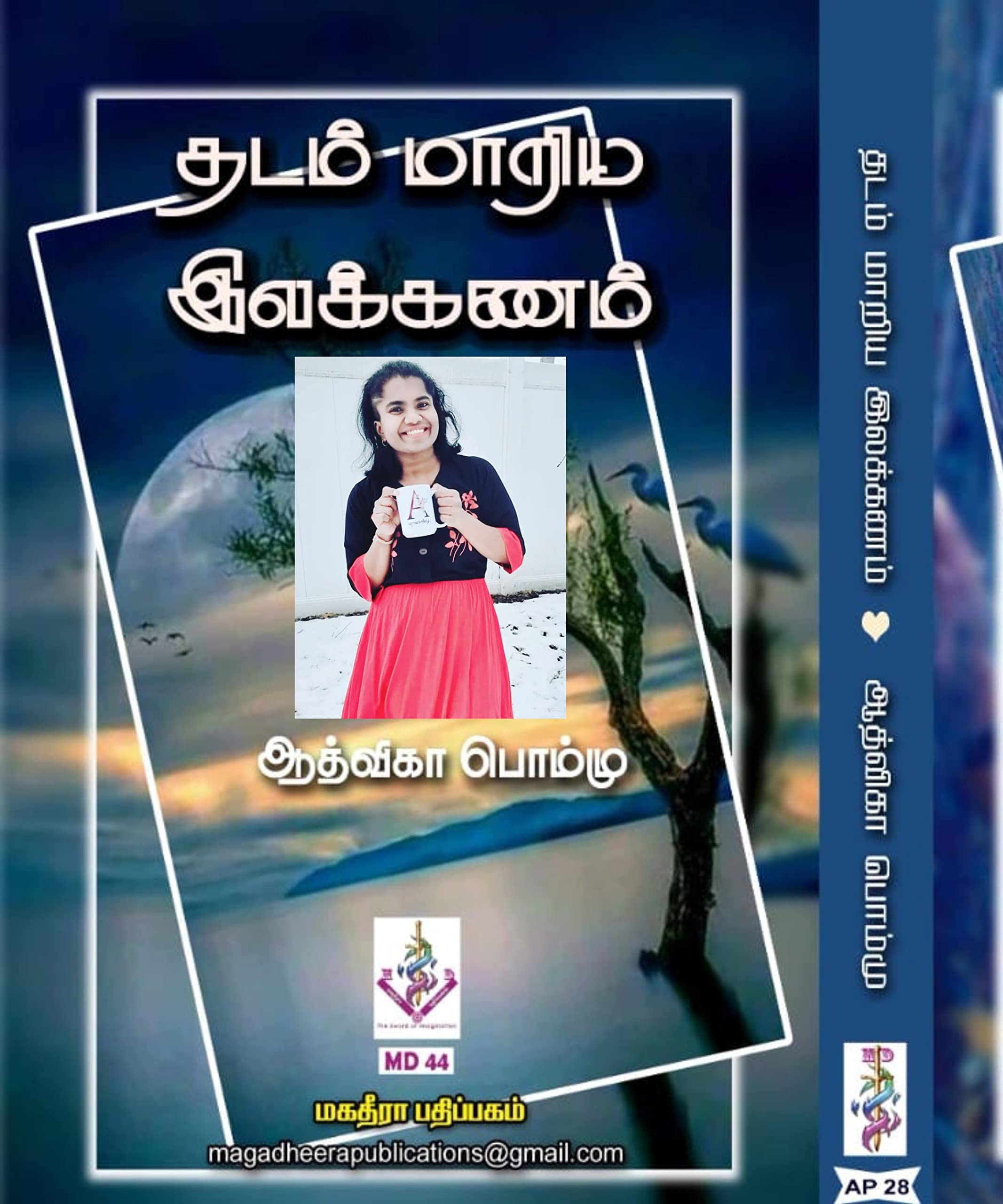 தடம் மாறிய இலக்கணம்: Thadam maariya ilakkanam
