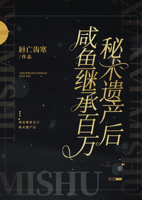 咸鱼继承百万秘术遗产后 [He Became a Salted Fish After Inheriting Millions of Secret Arts]