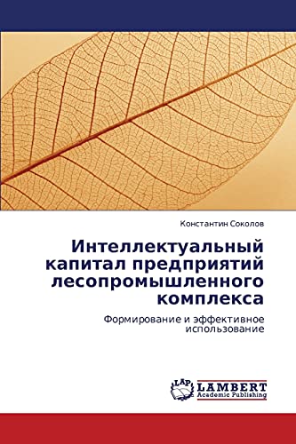 Интеллектуальный капитал предприятий лесопромышленного комплекса ...
