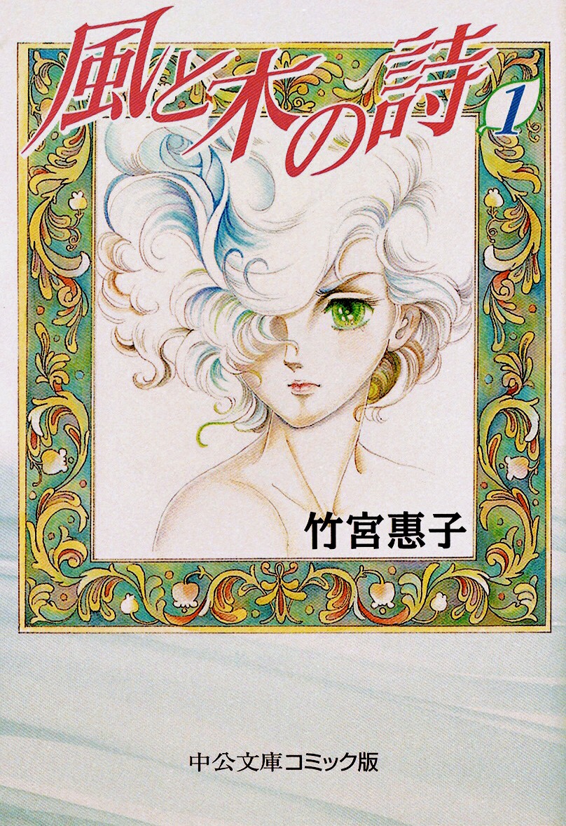 風と木の詩 1