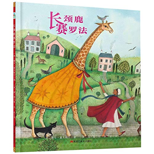 Zeraffa Giraffa (Chinese Edition) by Dianne Hofmeyr | Goodreads