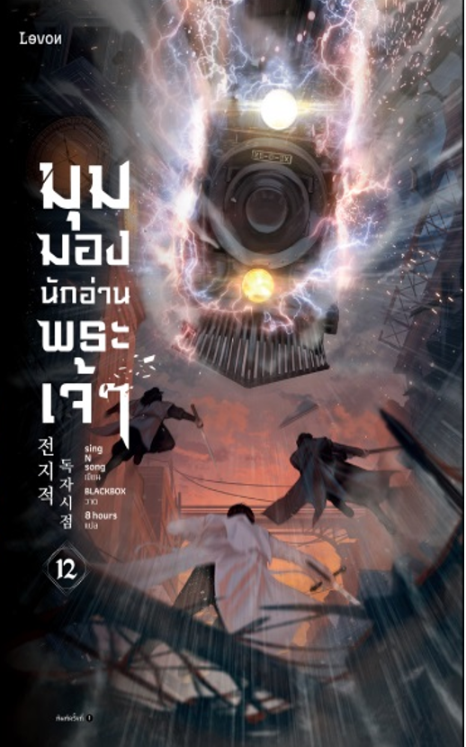 มุมมองนักอ่านพระเจ้า เล่ม 12 book cover