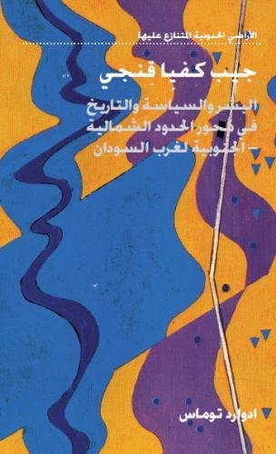 Jeib Kafia Kingi (The Kafia Kingi Enclave) Albashar wa'lsiyasa wa'l