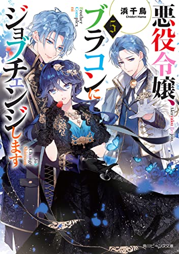 悪役令嬢、ブラコンにジョブチェンジします5 book cover