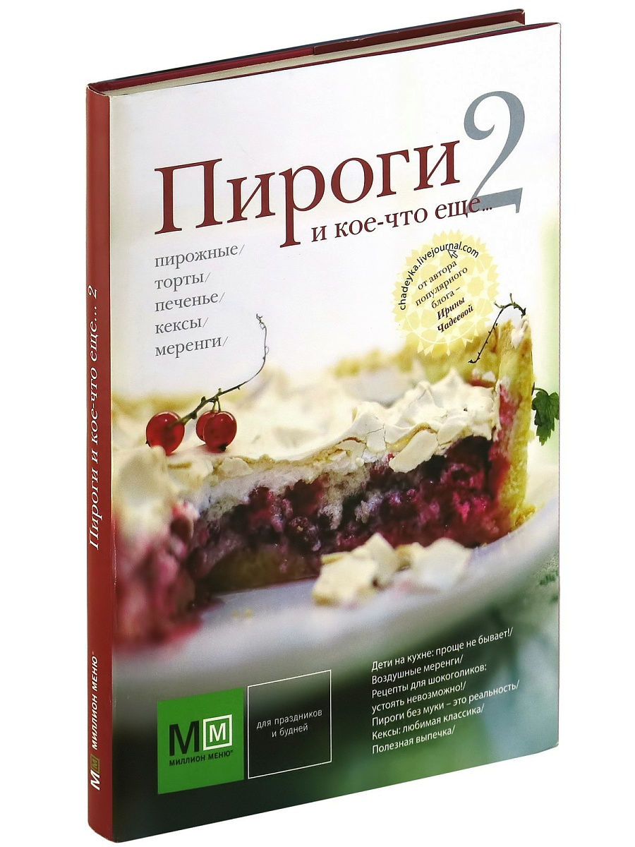 Пироги и кое-что еще... 2 by Ирина Чадеева | Goodreads