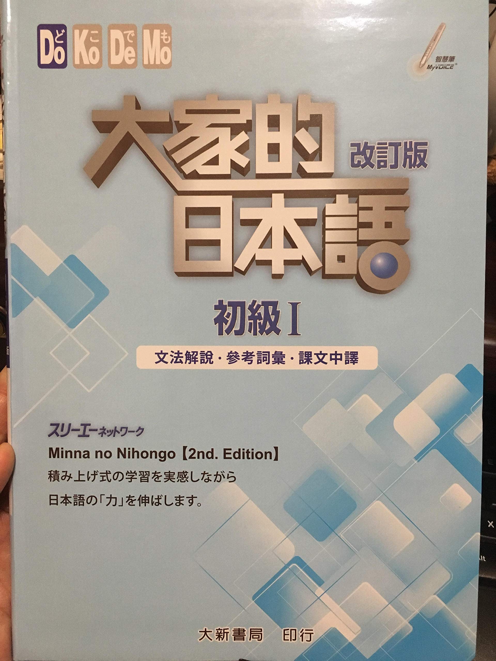 Minna no Nihongo Beginner 1 (2nd. Edition) Translation & Grammatical ...