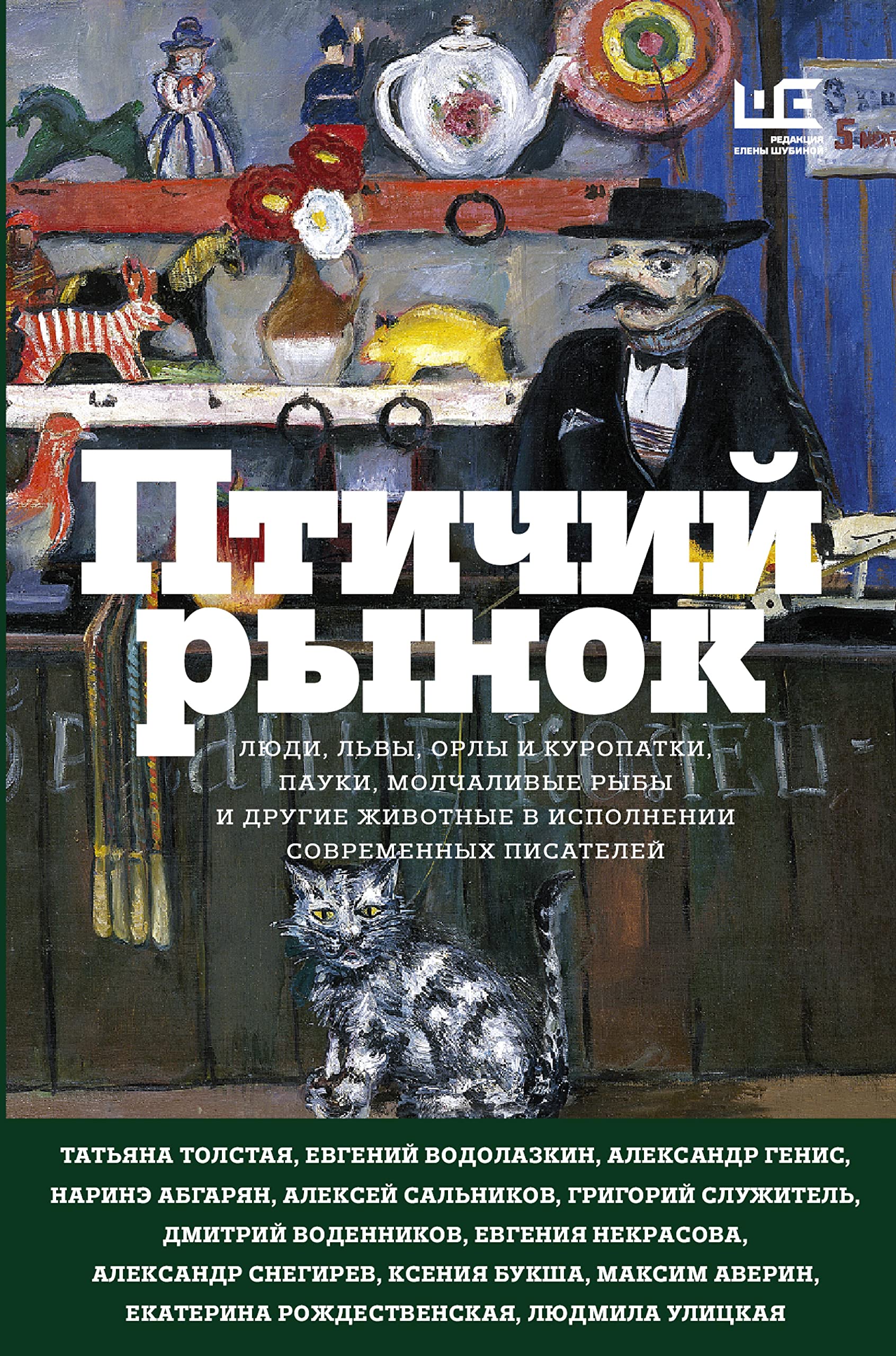 Птичий рынок (Москва book cover