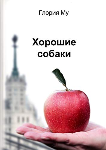 Хорошие собаки by Му Глория | Goodreads