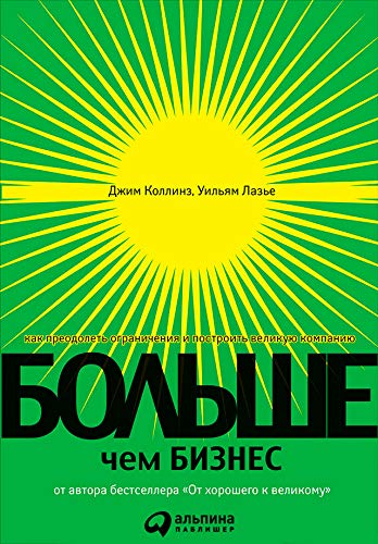 Больше, Чем Бизнес: Как Преодолеть Ограничения И Построить Великую.