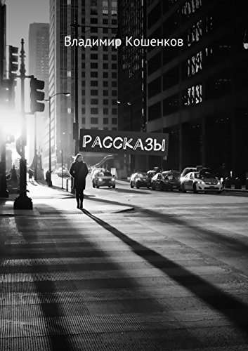 Рассказы (Russian Edition) by Кошенков Владимир | Goodreads