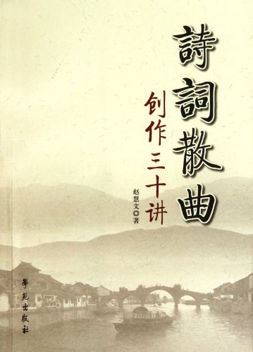 30 Lessons of Poetry and Verse Creation by zhao hui wen | Goodreads