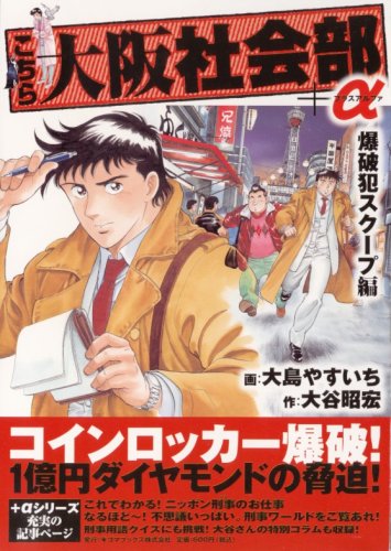 こちら大阪社会部+α 第3巻 (3) (ゴマコミックス) by 大島やすいち Goodreads