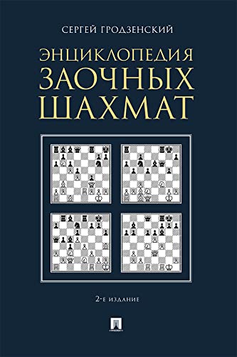 Энциклопедия заочных шахмат. 2-е издание by Гродзенский С.Я. | Goodreads