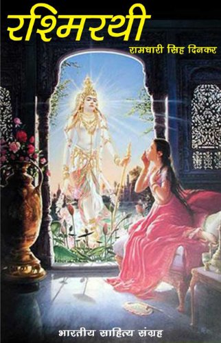 रश्मिरथी (Hindi Poetic Novel): Rashmirathi