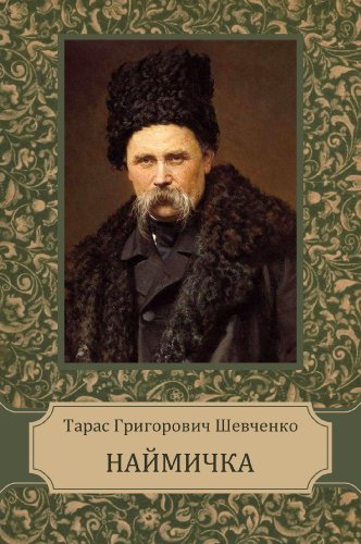 Наймичка book cover
