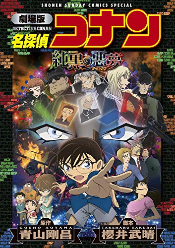 劇場版 名探偵コナン 純黒の悪夢〔新装〕 book cover
